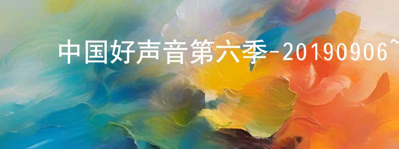 ﻿安桂芬的个人主页,﻿中国好声音第六季-20190906~20190927迅雷下载_电影天堂